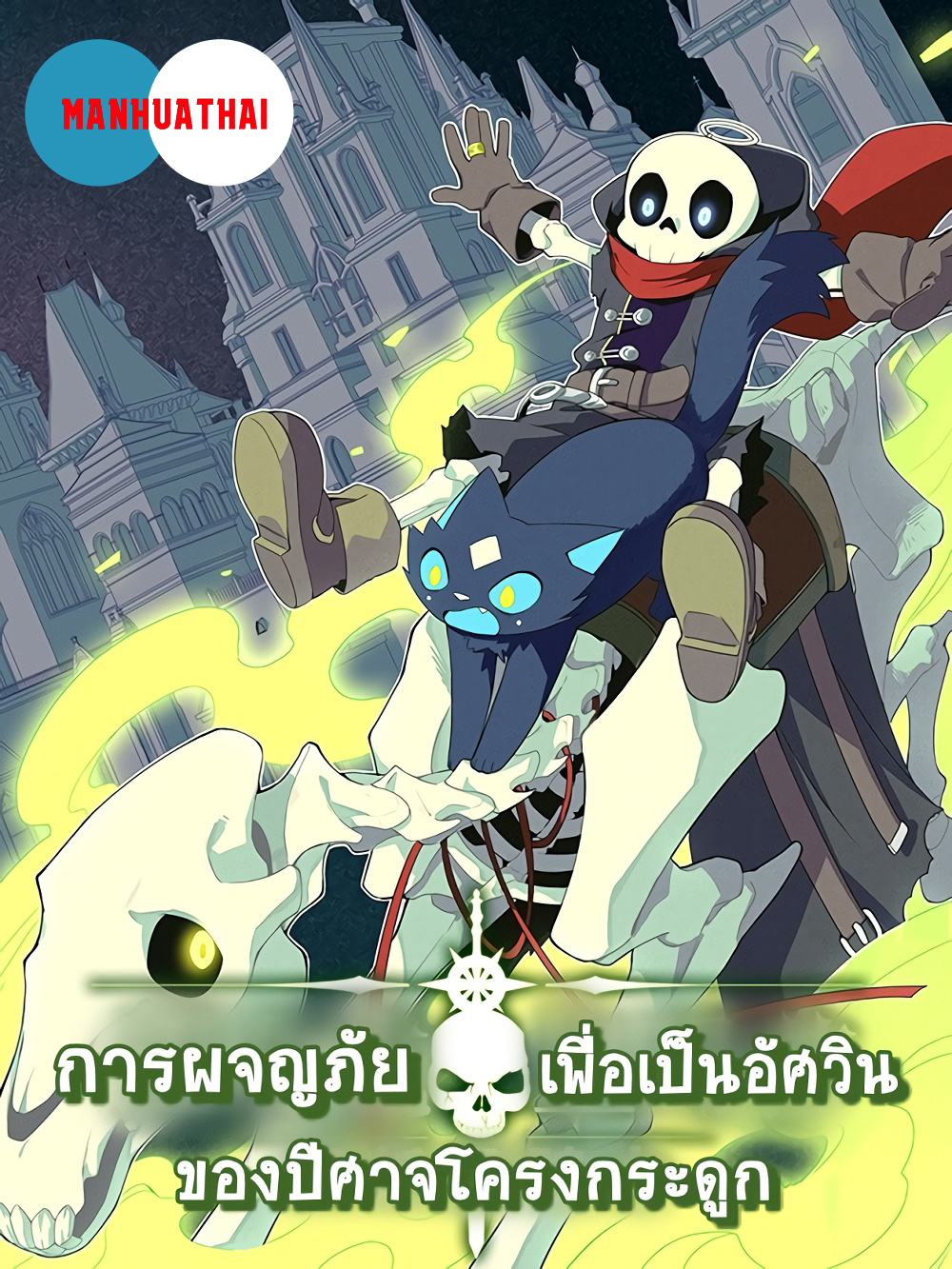 Evil Lich Who Eventually Becomes A Paladin ตอนที่ 29 (1)