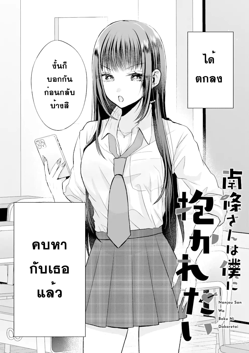 Nanjou san wa Boku ni Dakaretai ตอนที่ 2 (2)