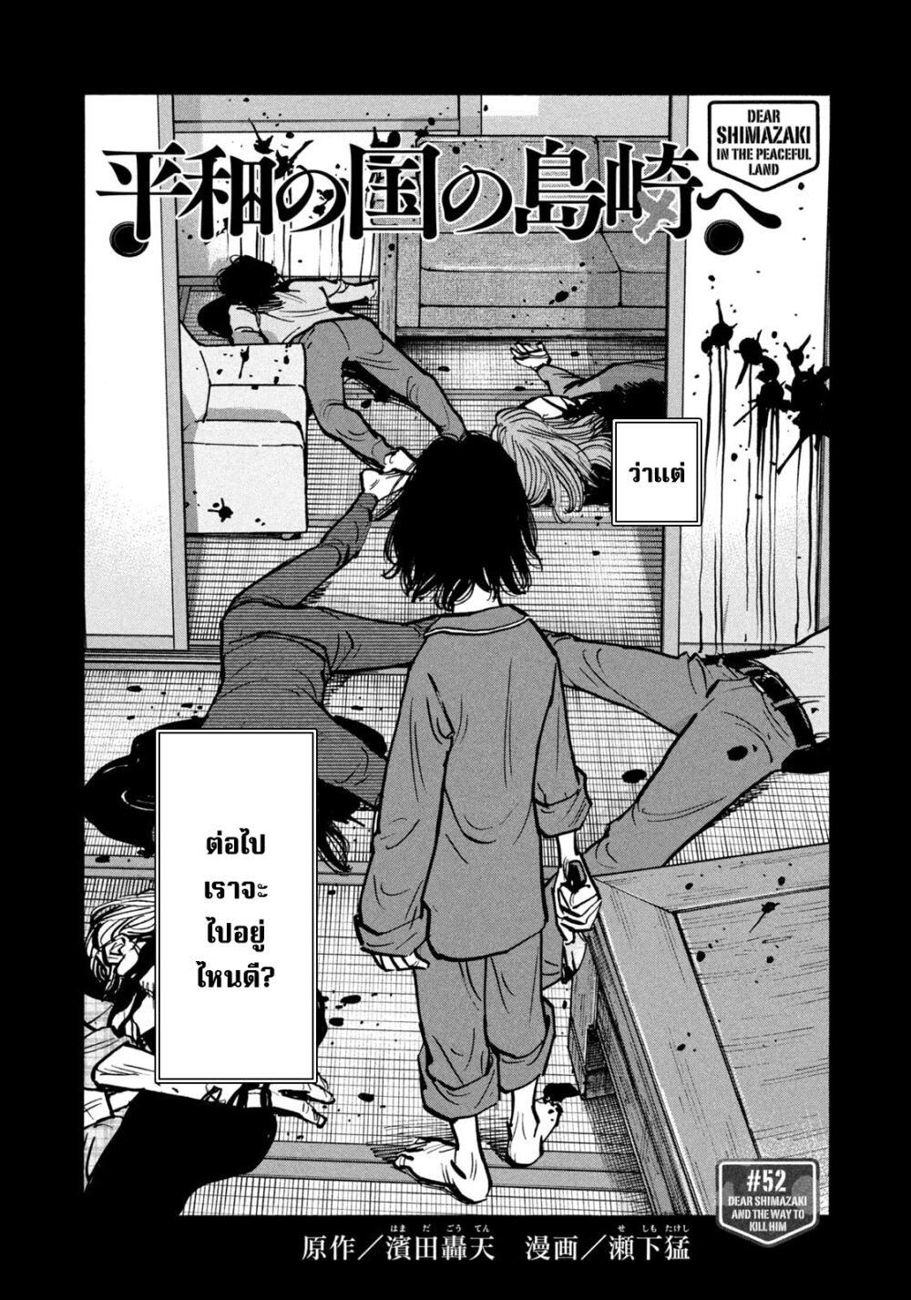 Heiwa no kuni no shimazaki e 52 02