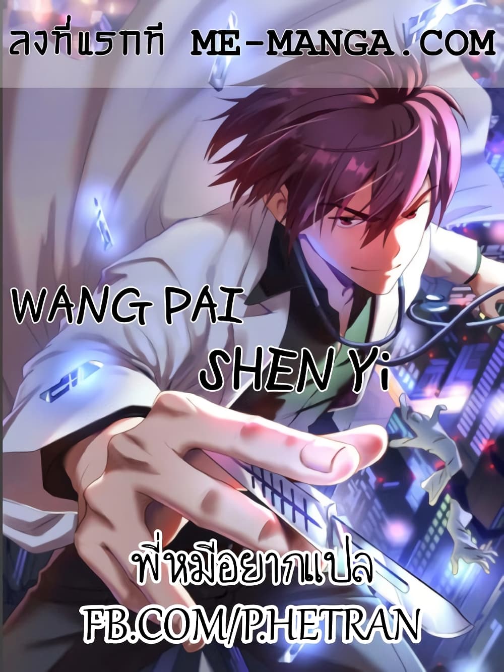 Wang Pai Shen Yi ตอนที่ 5 (1)