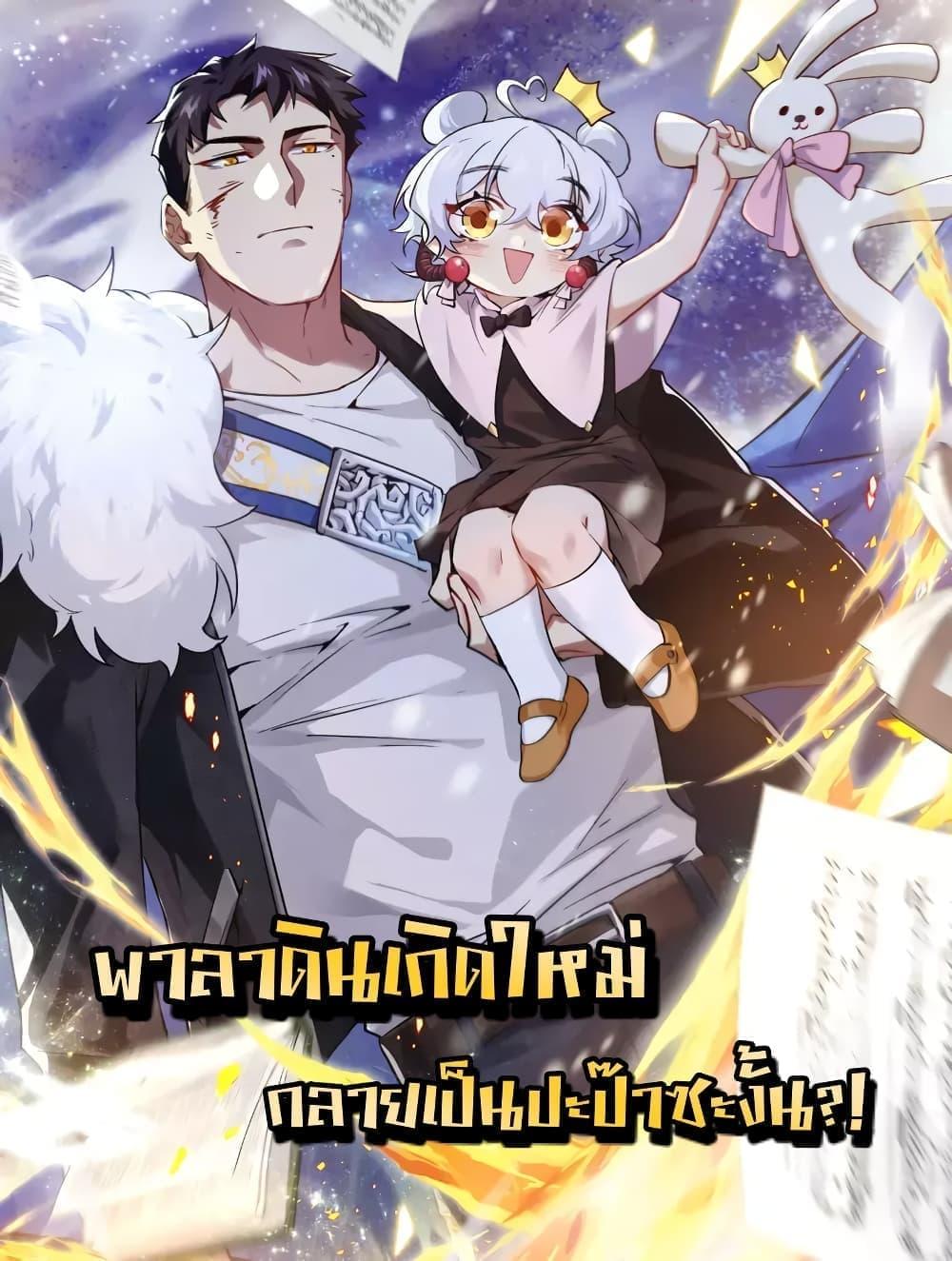 Papa Paladin ตอนที่ 20 (1)