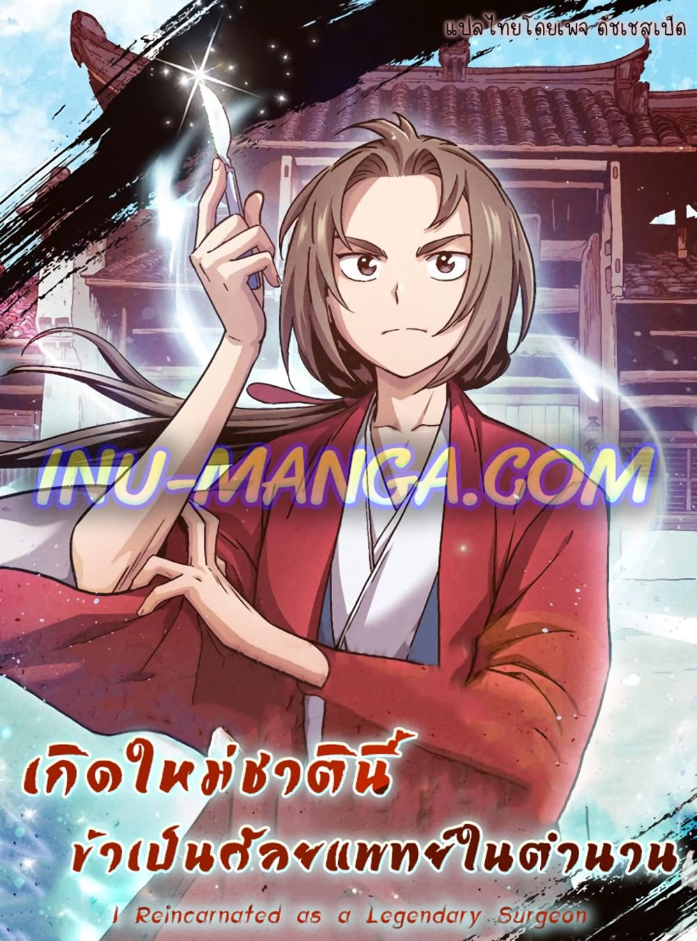 I Reincarnated as a Legendary Surgeon ตอนที่ 27 (1)