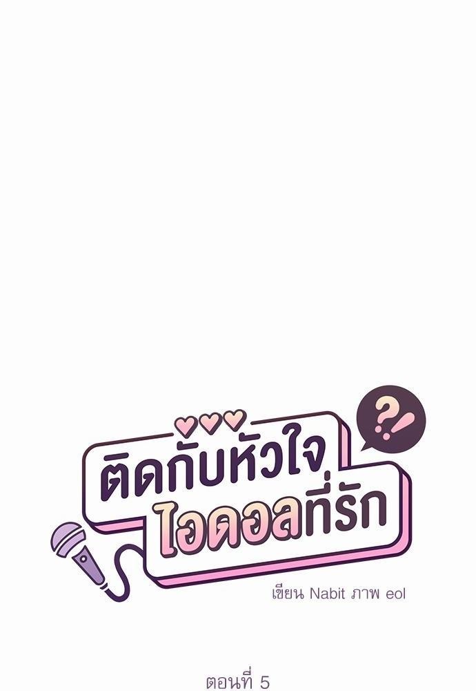 ติดกับหัวใจไอดอลที่รัก5 24