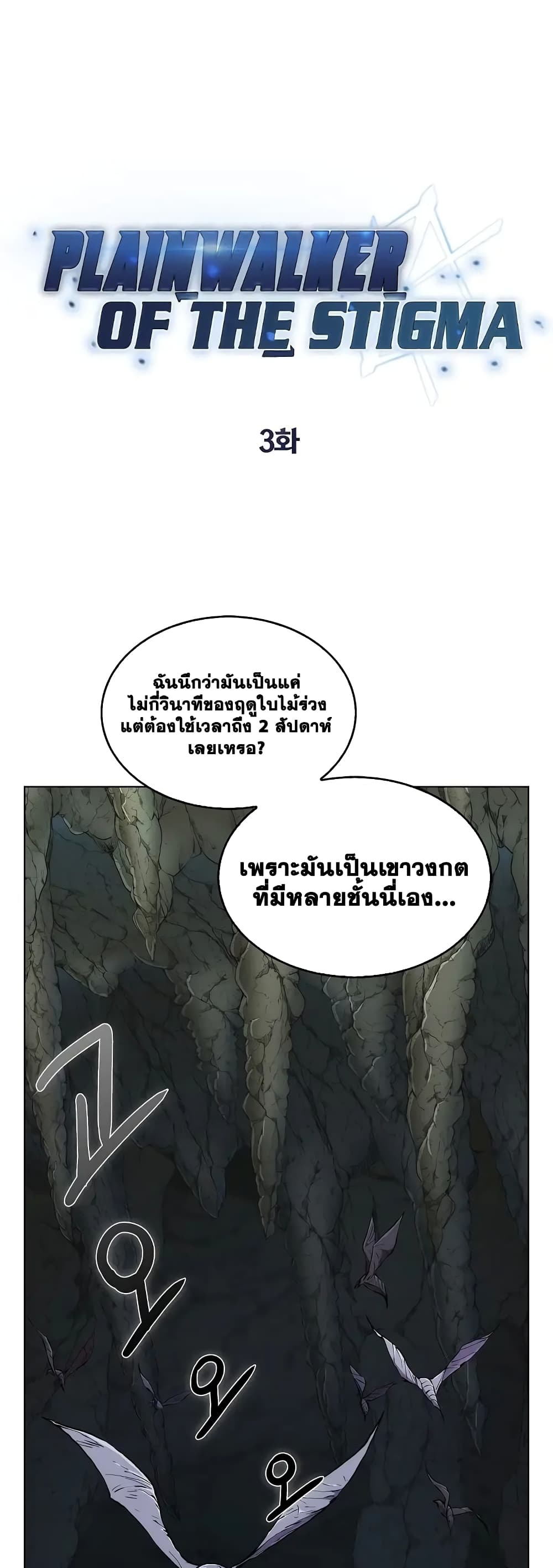 Plainwalker of the Stigma ตอนที่ 3 (2)