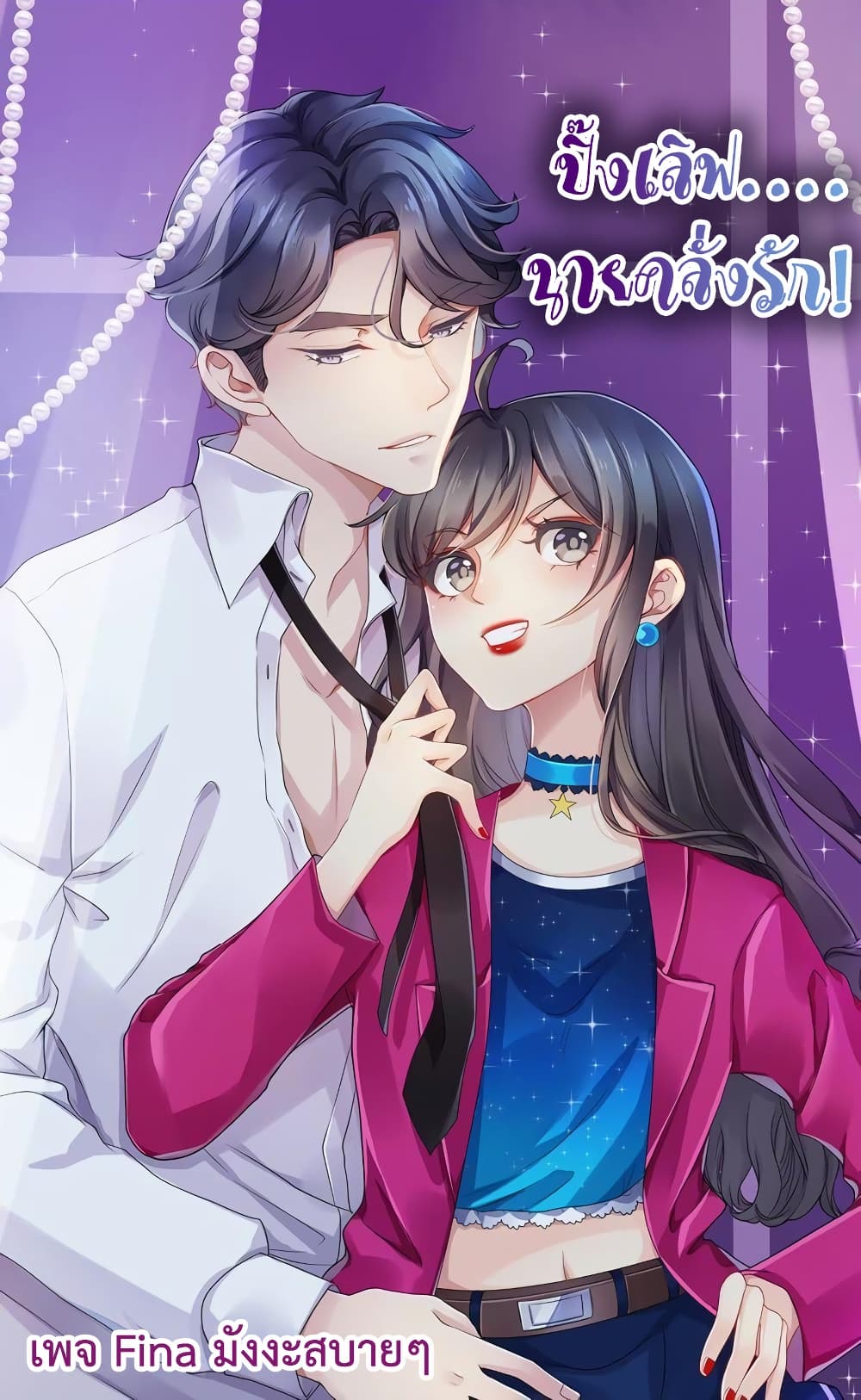 Icy Boy & Tsundere Girl ตอนที่ 72 (1)