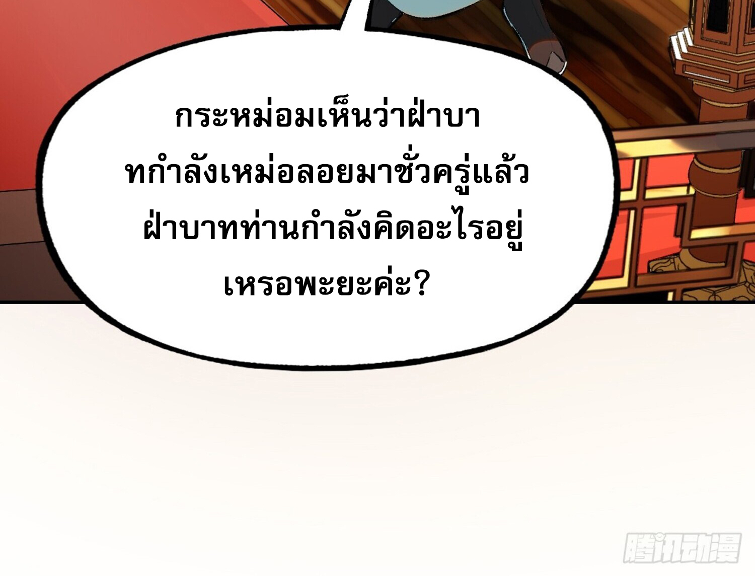 หากข้าไม่ระวัง อาจจะถูกฝังในหน้าประวัติศาสตร์ 1 (24)