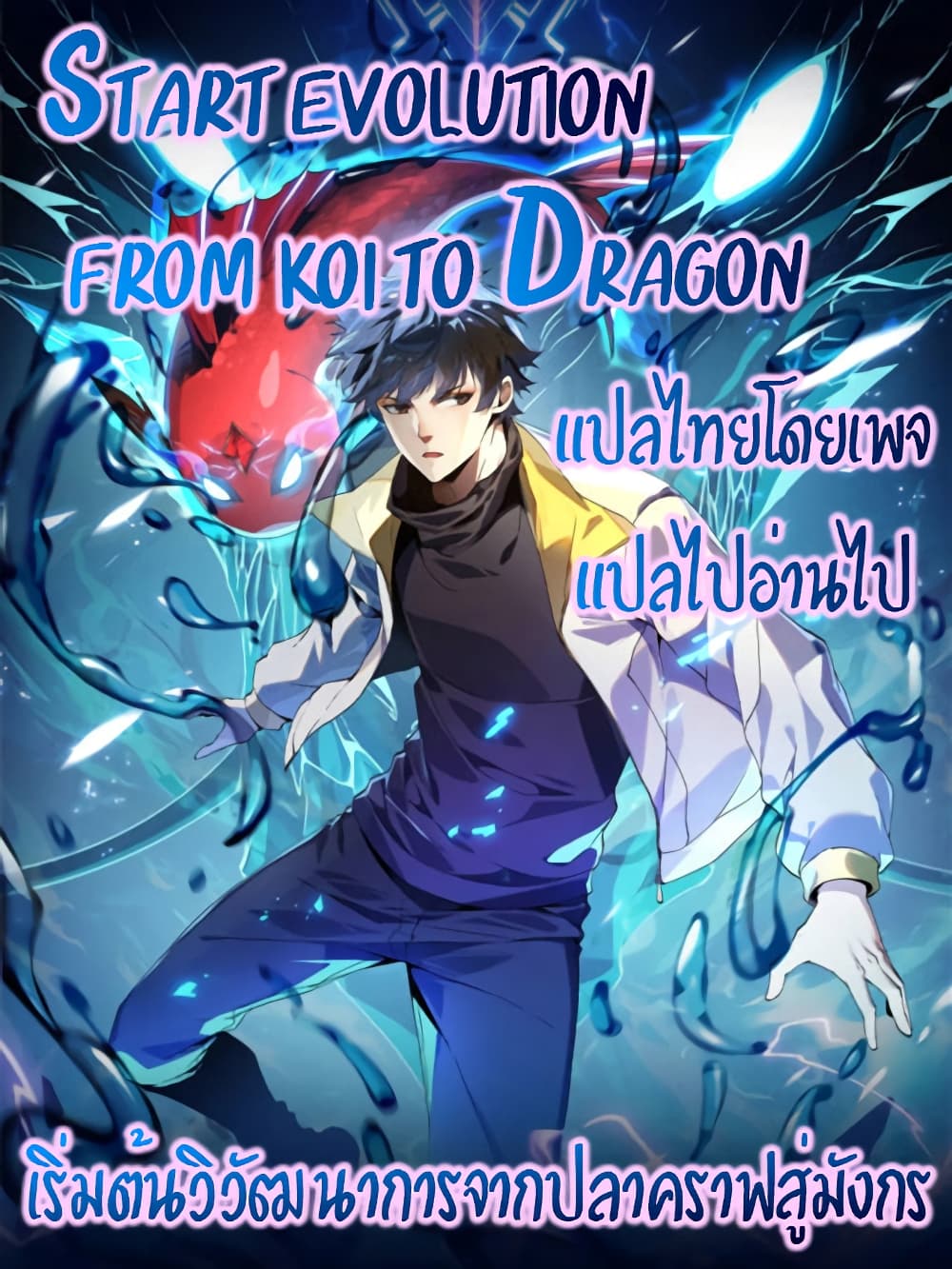 Start evolution from koi to dragon ตอนที่ 3 (61)