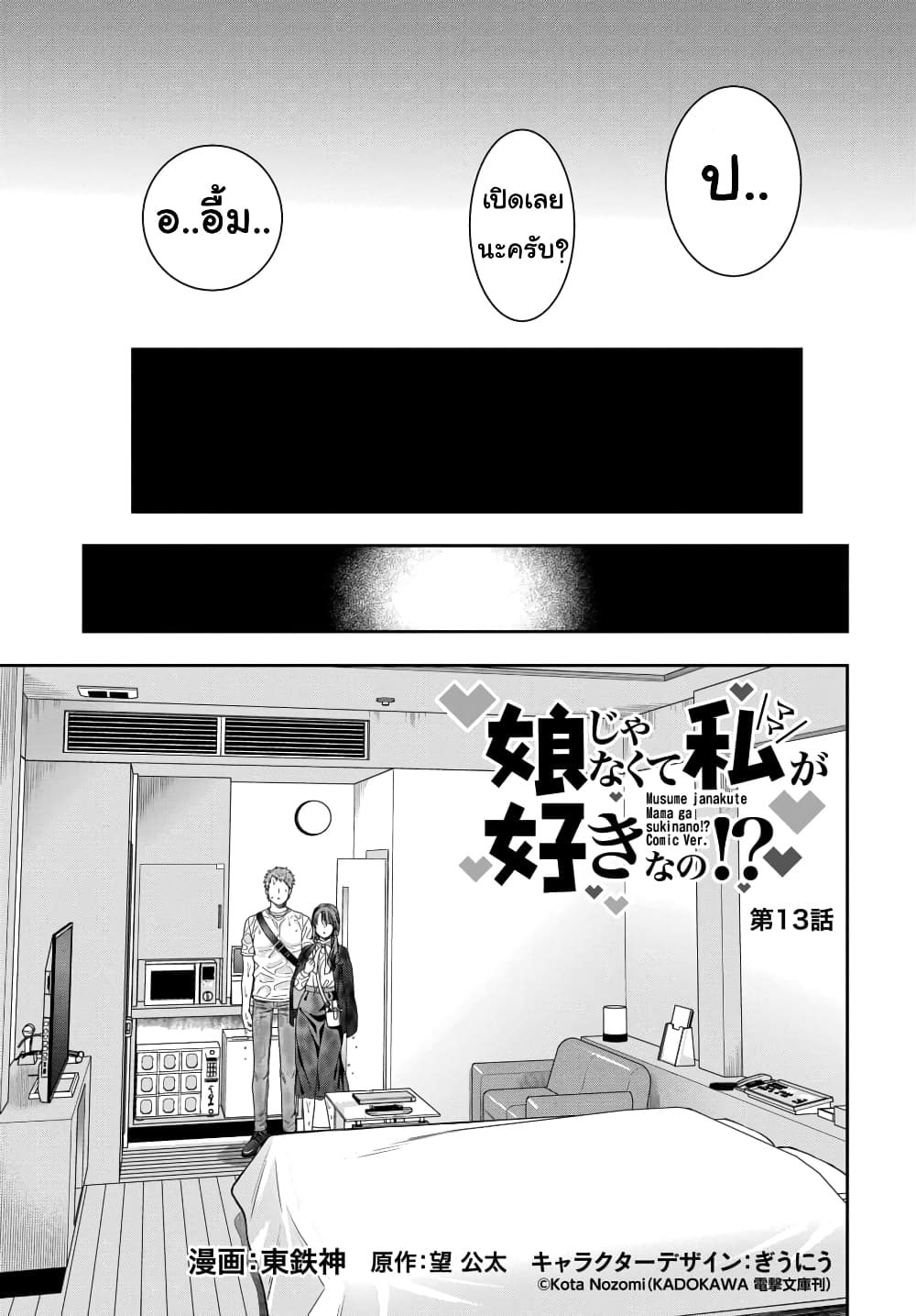 Musume Janakute, Watashi 13.1 01