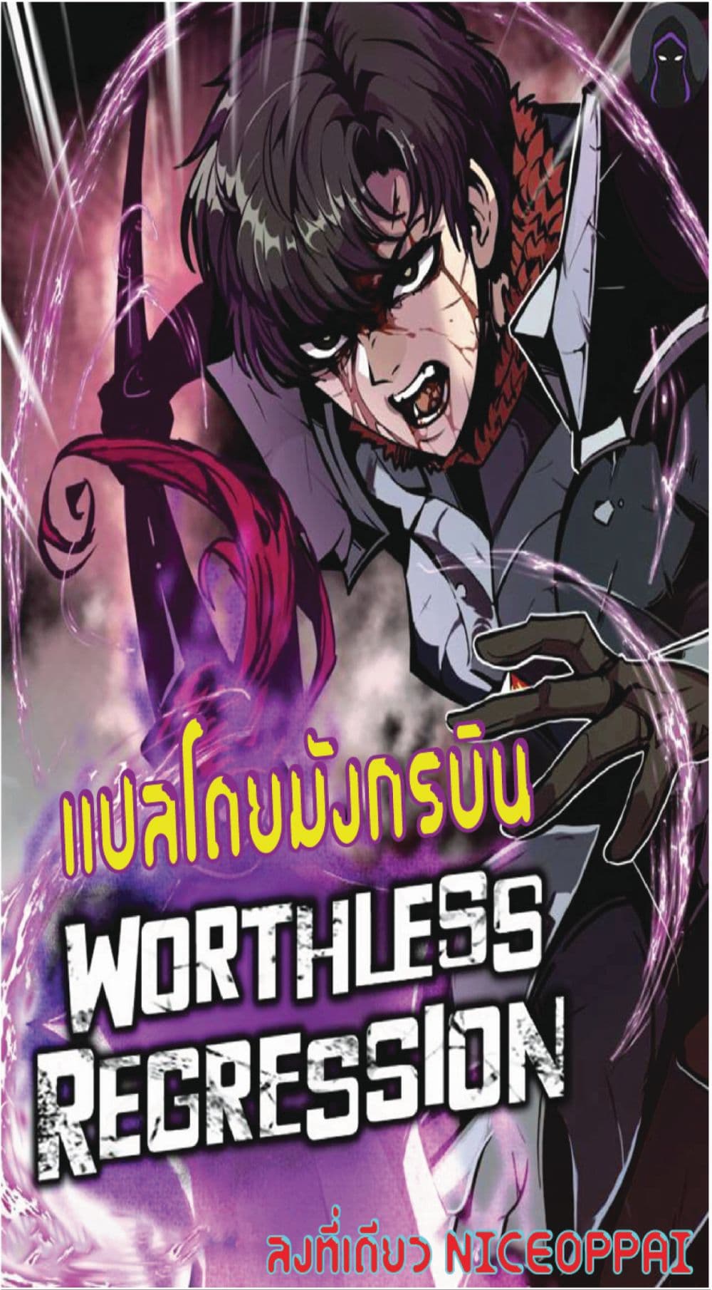 Worthless Regression ตอนที่ 19 (1)