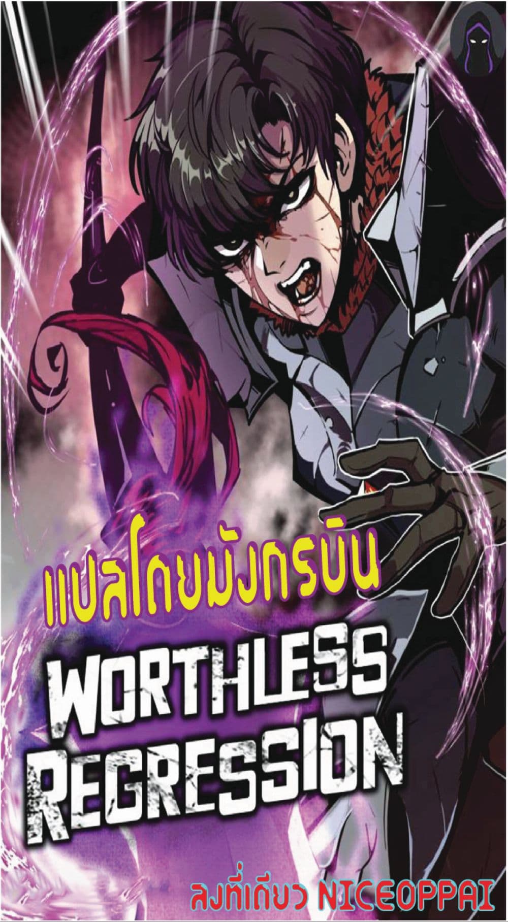 Worthless Regression ตอนที่ 14 (1)