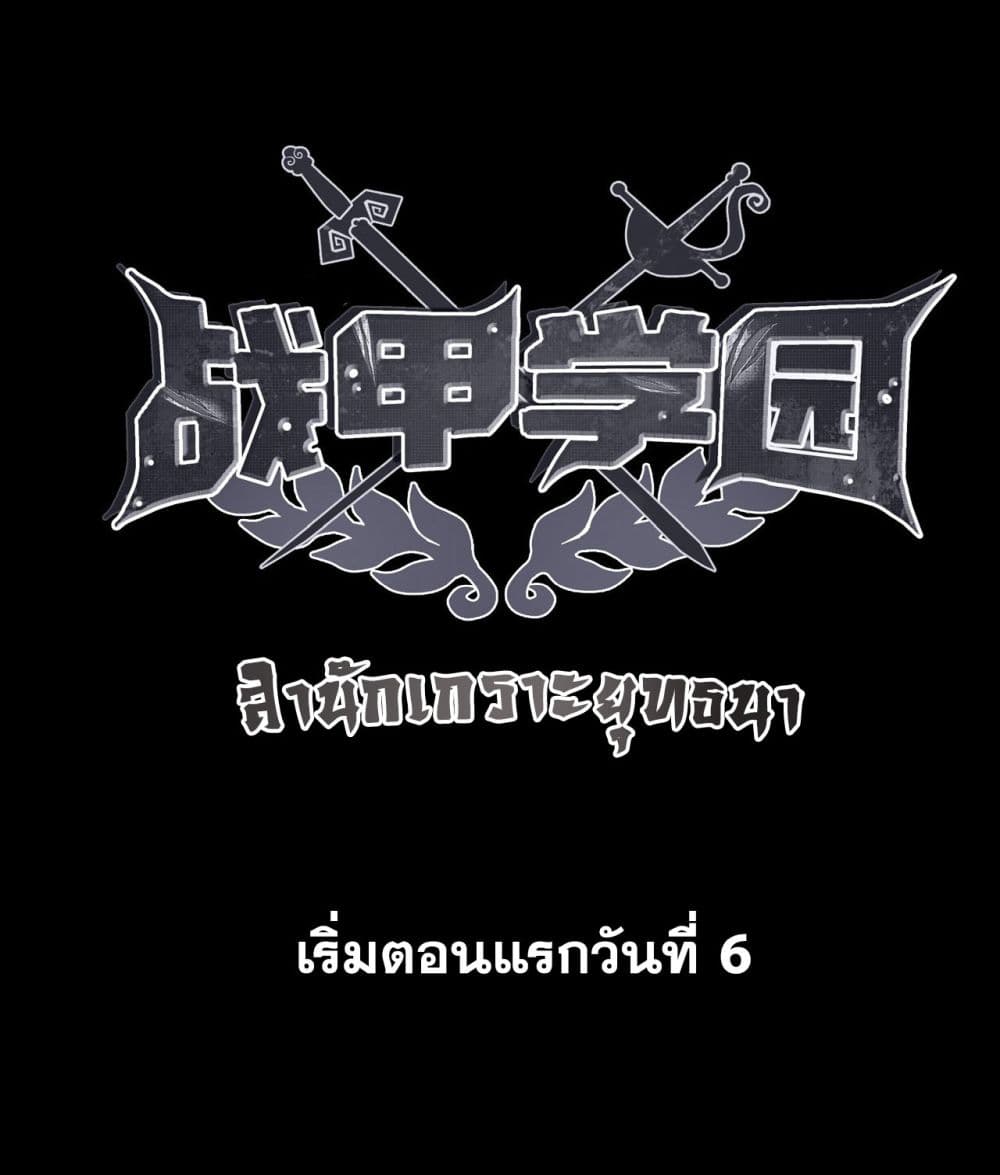 War Armor Academy ตอนที่ 0 (15)