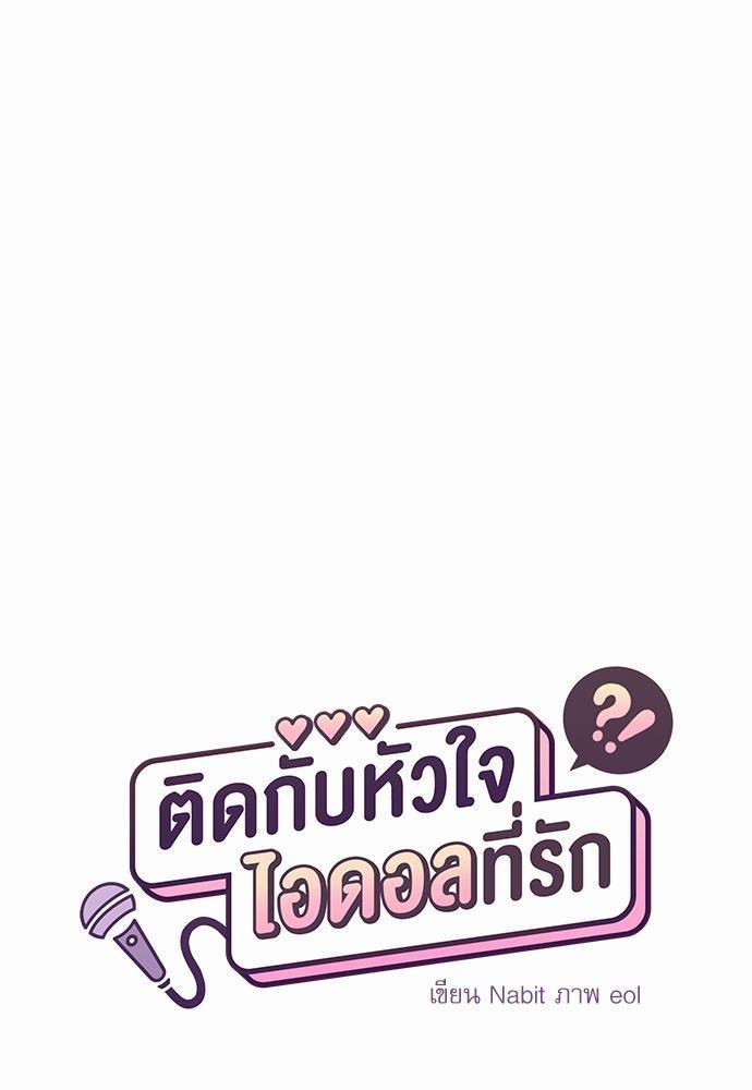 ติดกับหัวใจไอดอลที่รัก4 31