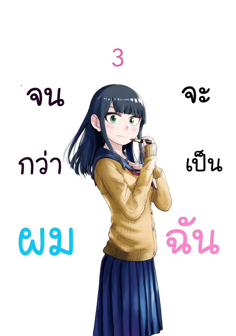 Ore Ga Watashi Ni Naru made ตอนที่ 31 (1)