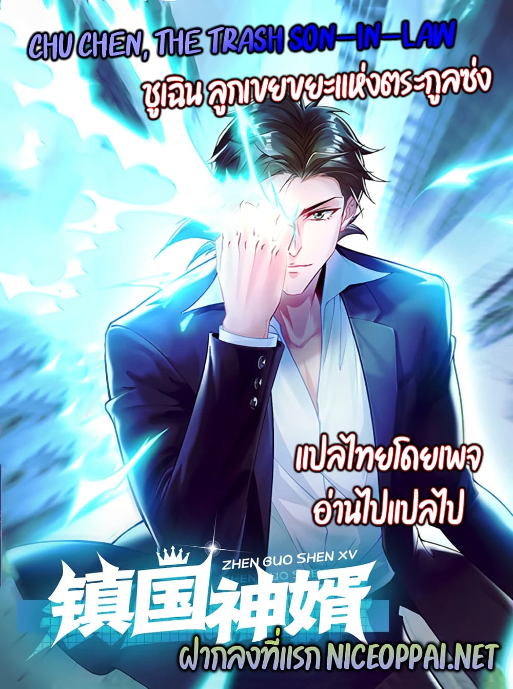 Chu Chen, The Trash Son in Law ตอนที่ 47 (29)