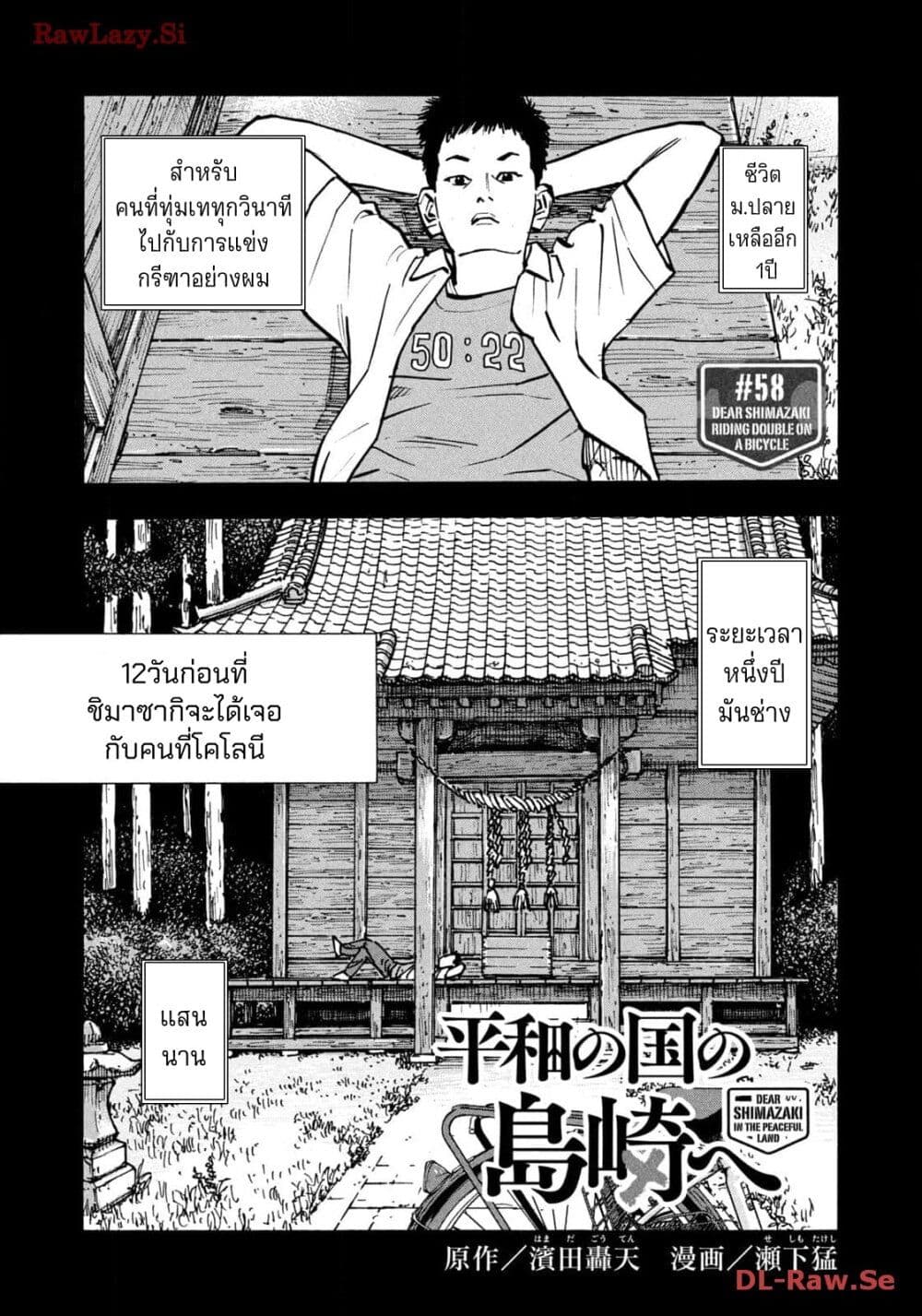 Heiwa no Kuni no Shimazaki e 58 01