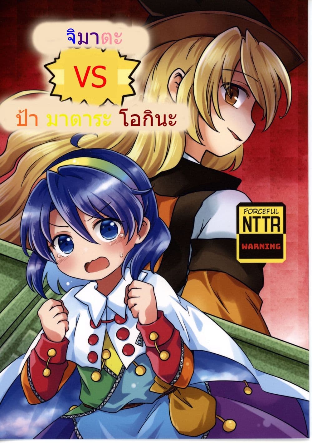 Touhou Project Chimata vs Old Man Matara ตอนที่ 1 (1)