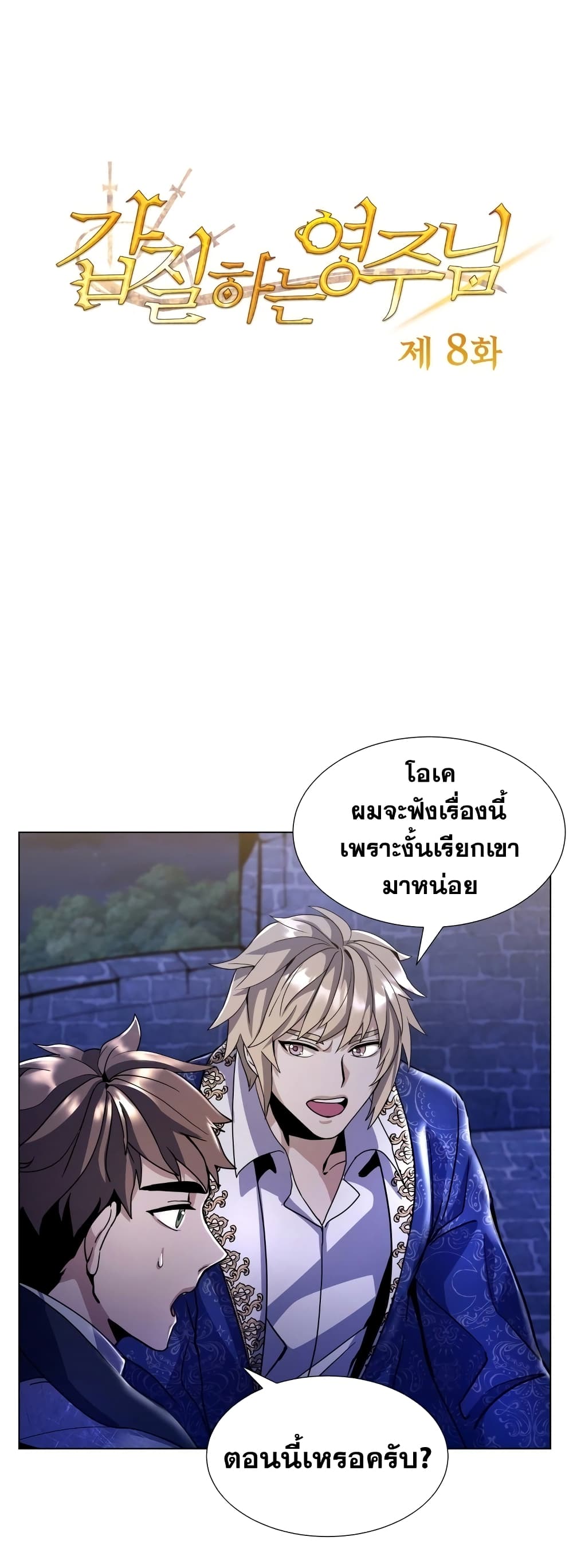 Overbearing Tyrant ตอนที่ 8 (2)