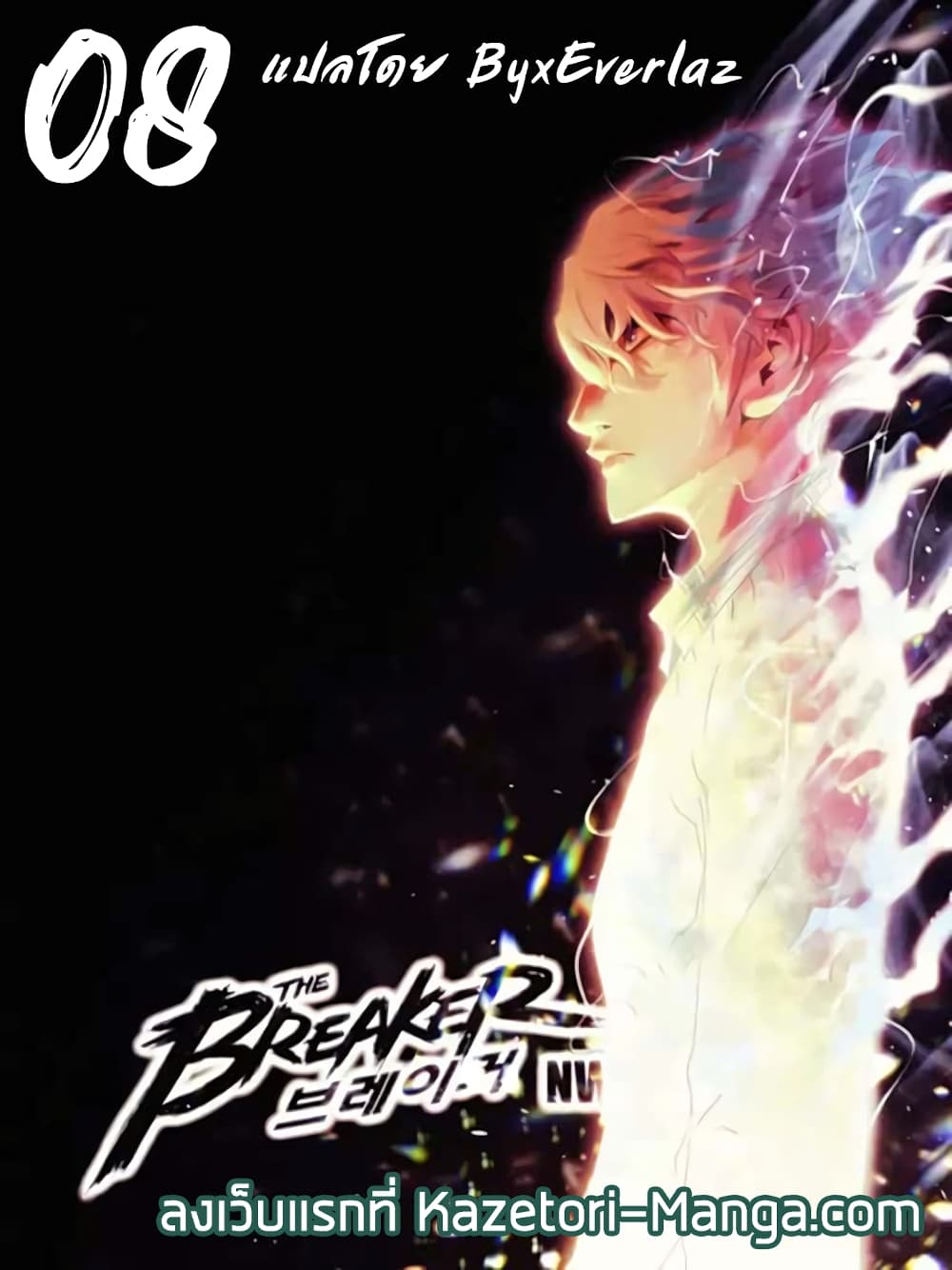 The Breaker 3 Eternal Force ตอนที่ 8 (1)