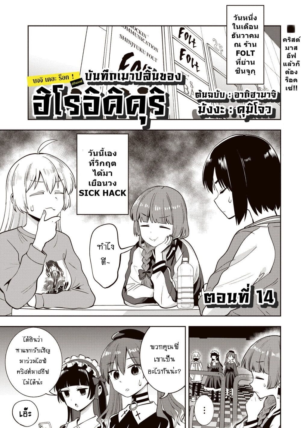 Bocchi the Rock! Gaiden – Hiroi Kikuri no Fukazake Nikki ตอนที่ 14 (1)