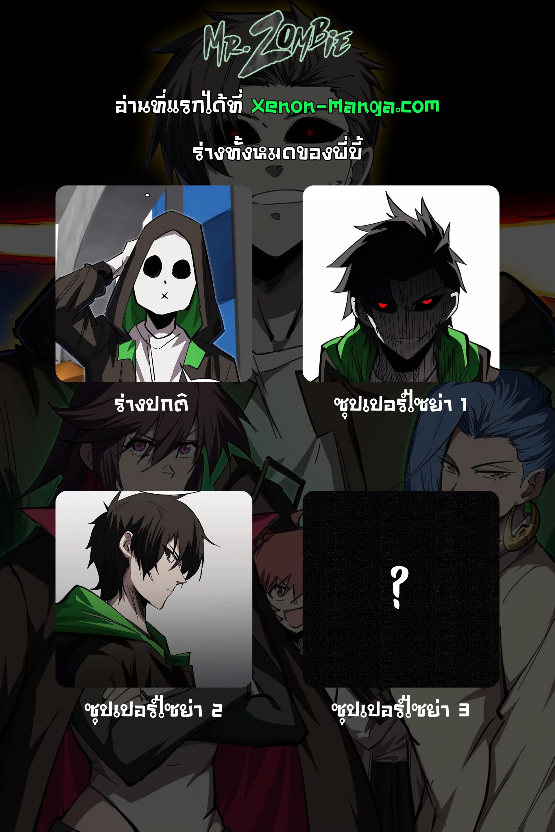 ร่างซุปเปอร์