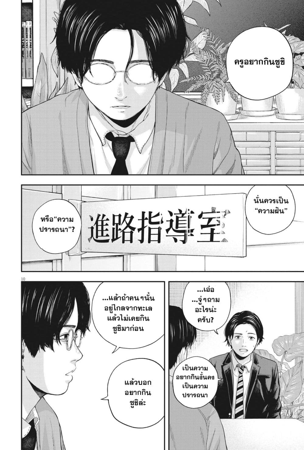 Yumenashi sensei No Shinroshidou ตอนที่ 10 (10)