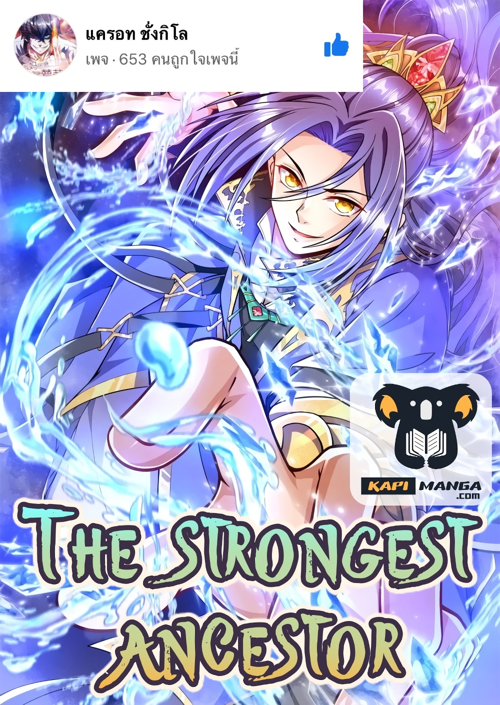 The Strongest Ancestor ตอนที่ 18 (1)