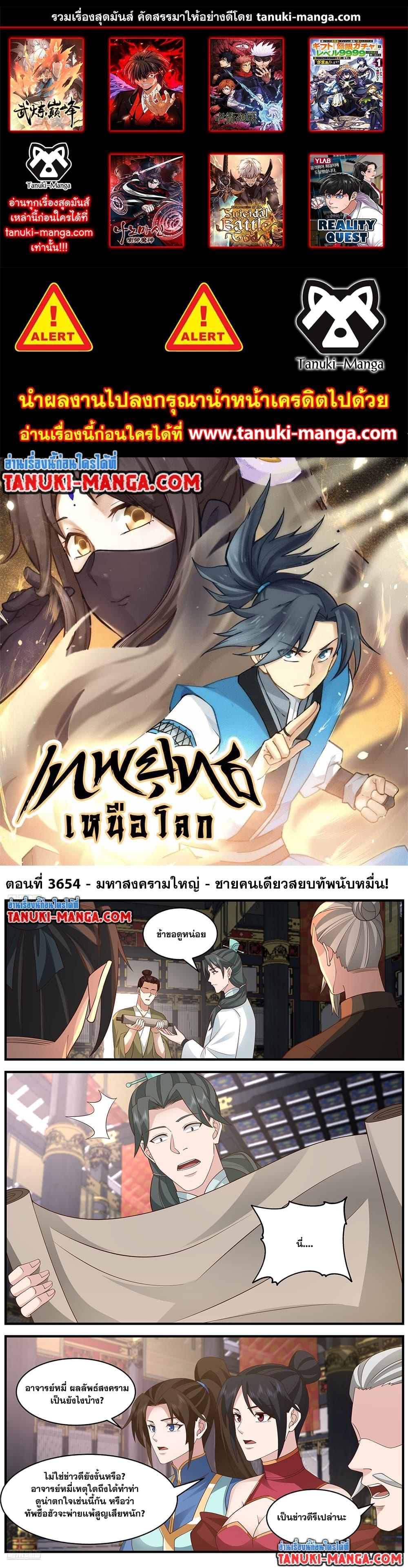 Martial Peak เทพยุทธ์เหนือโลก ตอนที่ 3654 (1)