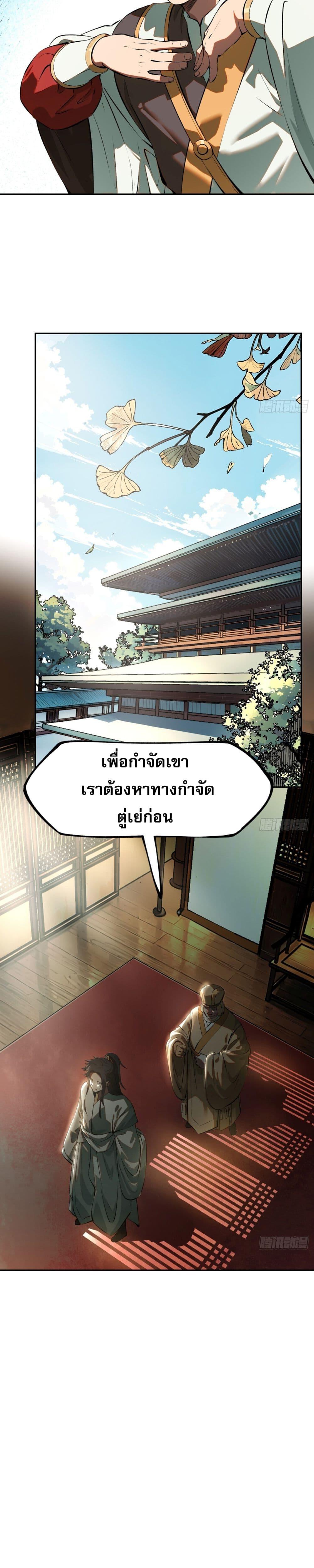 หากข้าไม่ระวัง อาจจะถูกฝังในหน้าประวัติศาสตร์ ตอนที่ 2 (5)