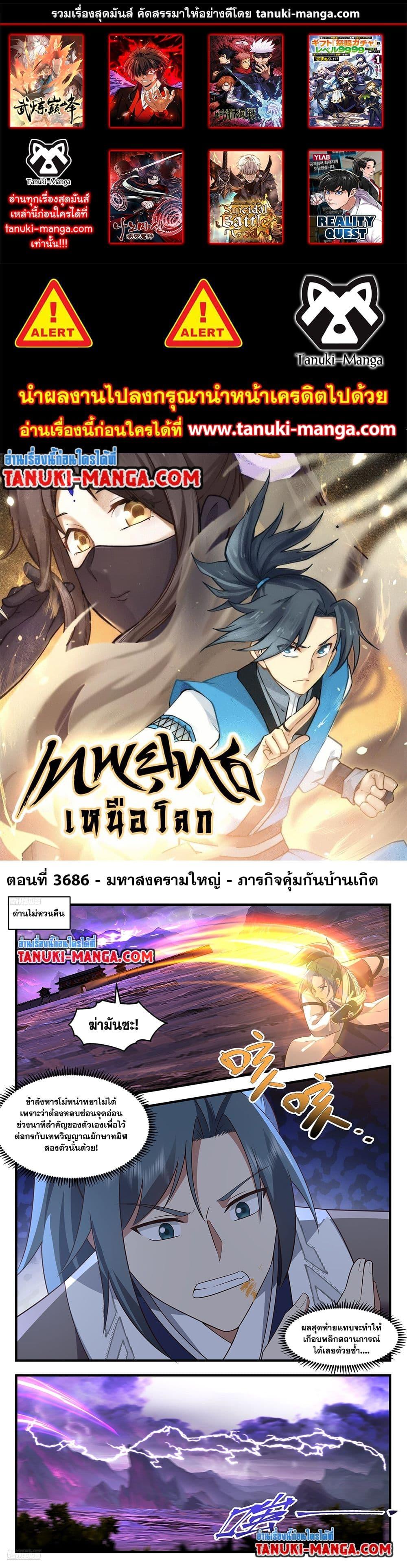 Martial Peak เทพยุทธ์เหนือโลก ตอนที่ 3686 (1)