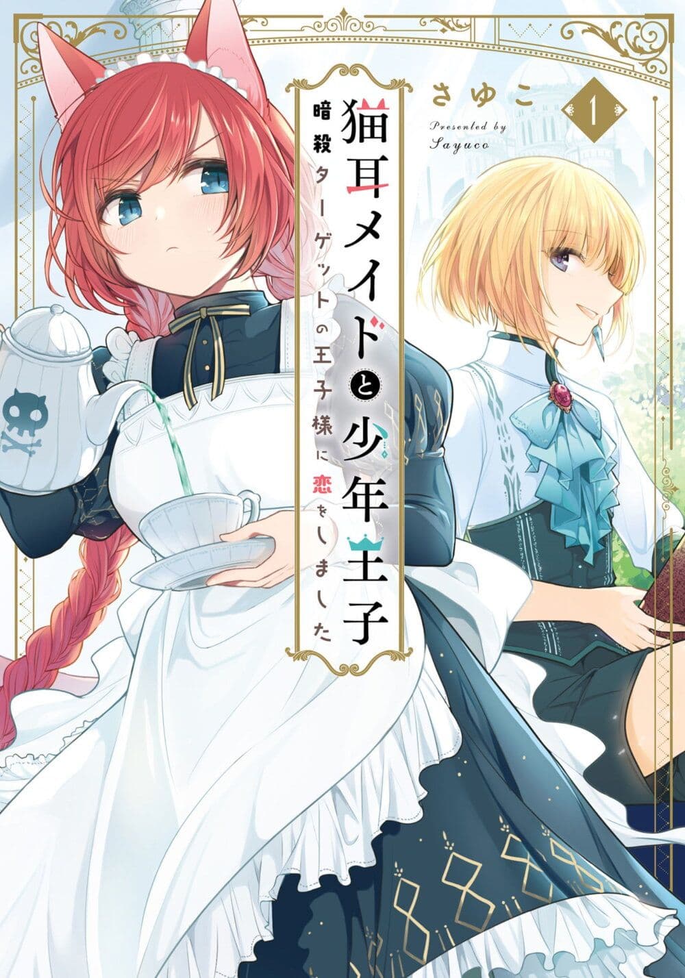 Nekomimi Maid to Shounen Ouji Ansatsu Target no Ouji sama ni Koi wo Shimashita ตอนที่ 1 (1)