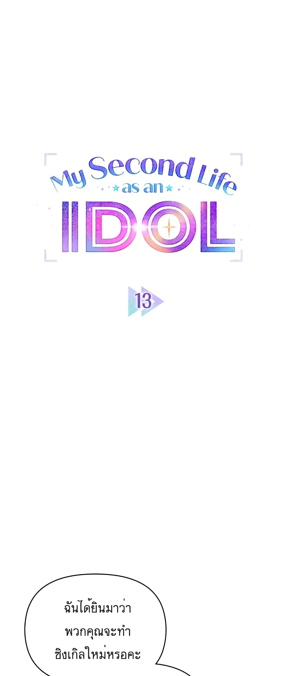 My Second Life as an Idol ตอนที่ 13 (10)