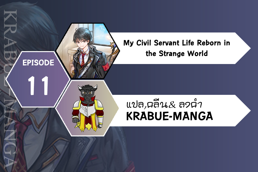 My Civil Servant Life Reborn in the Strange World 11 (0)