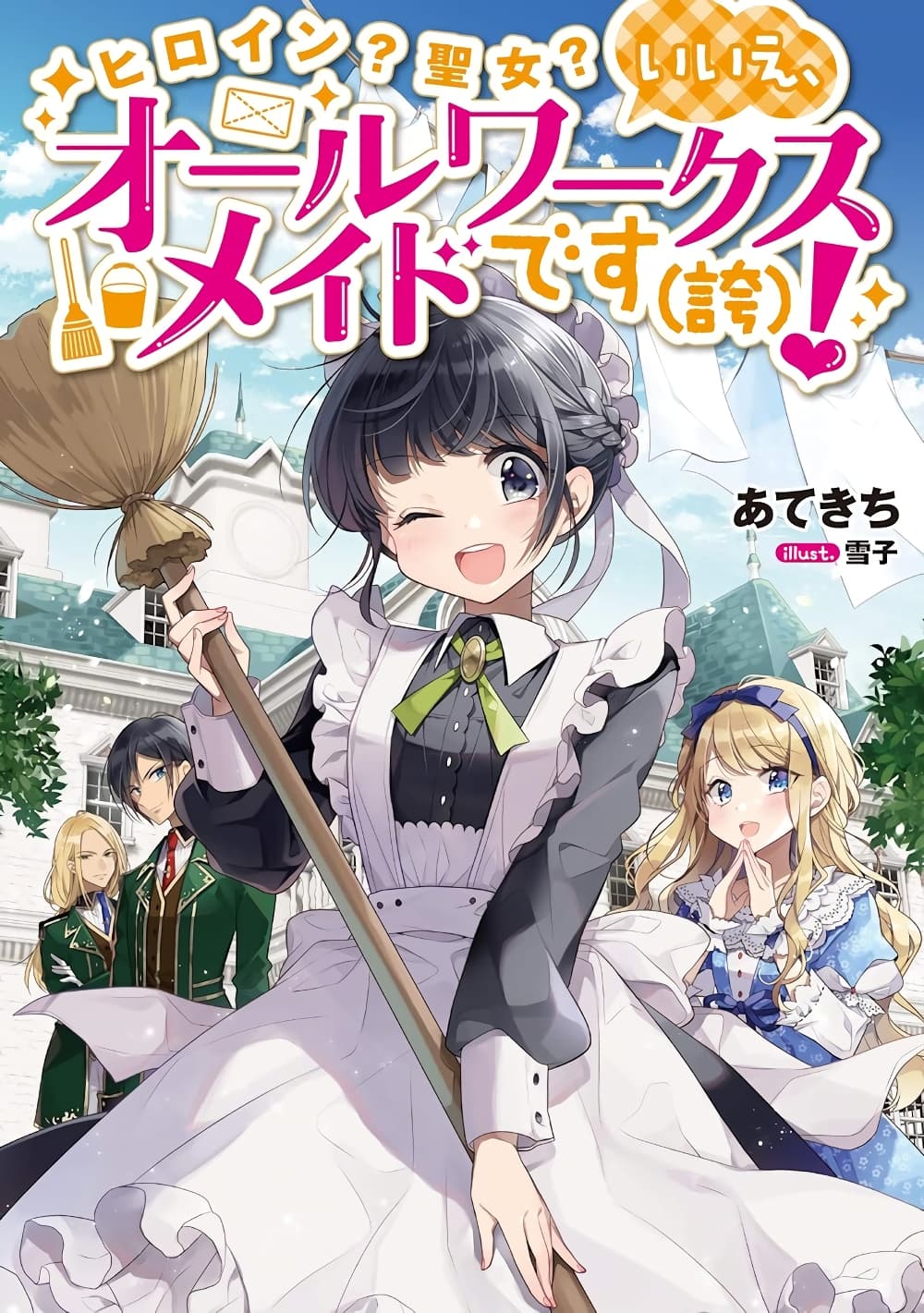 Heroine Seijo Iie, All Works Maid desu (ko)! @COMIC 14.3 (1)