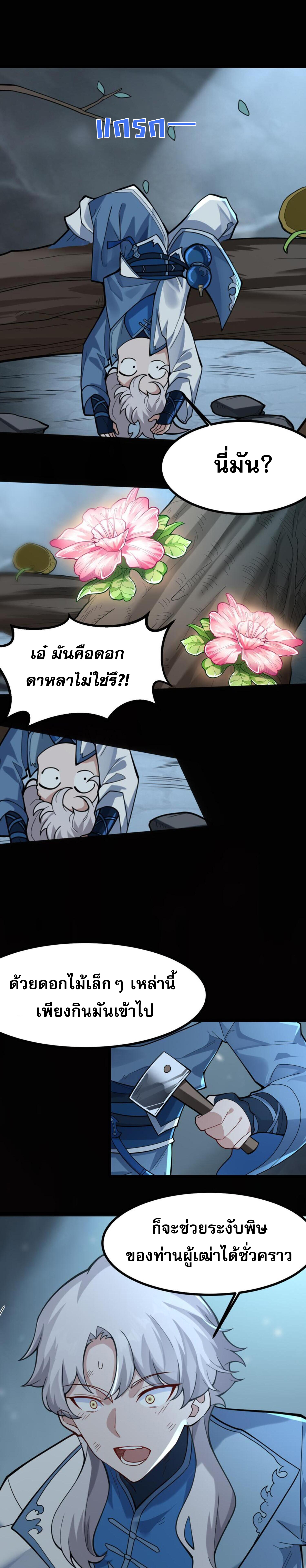 ข้ามีพลังบำเพ็ญหนึ่งล้านปี 1 (11)