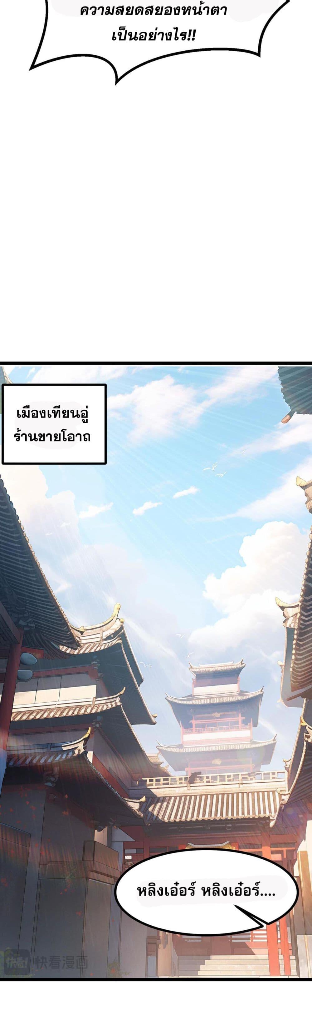 ข้ามีพลังบำเพ็ญหนึ่งล้านปี ตอนที่ 3 (30)