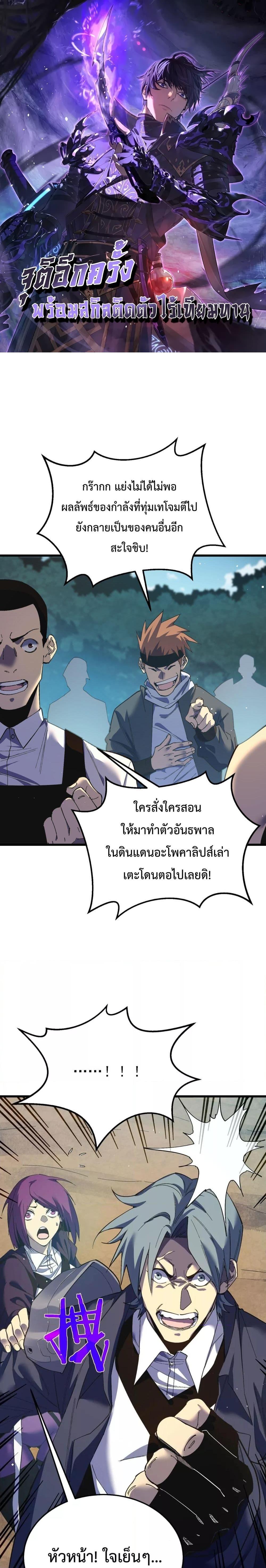 My Passive Skill Are Invincible – จุติอีกครั้ง พร้อมสกิลติดตัวไร้เทียมทาน ตอนที่ 9 (1)