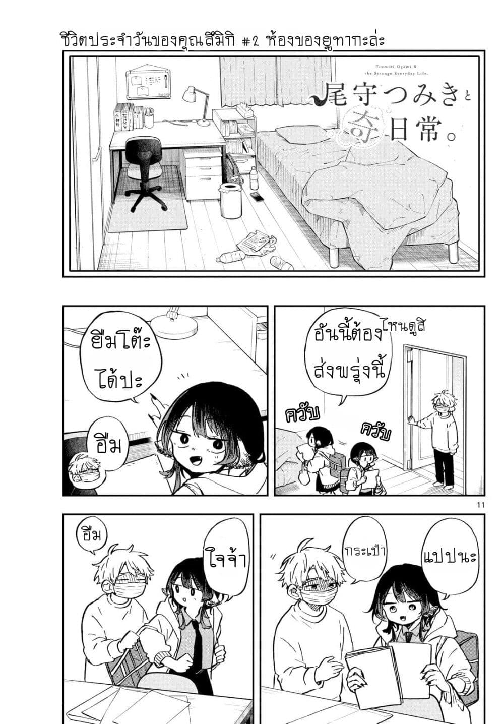 Ogami Tsumiki to Kinichijou. ตอนที่ 11 (11)