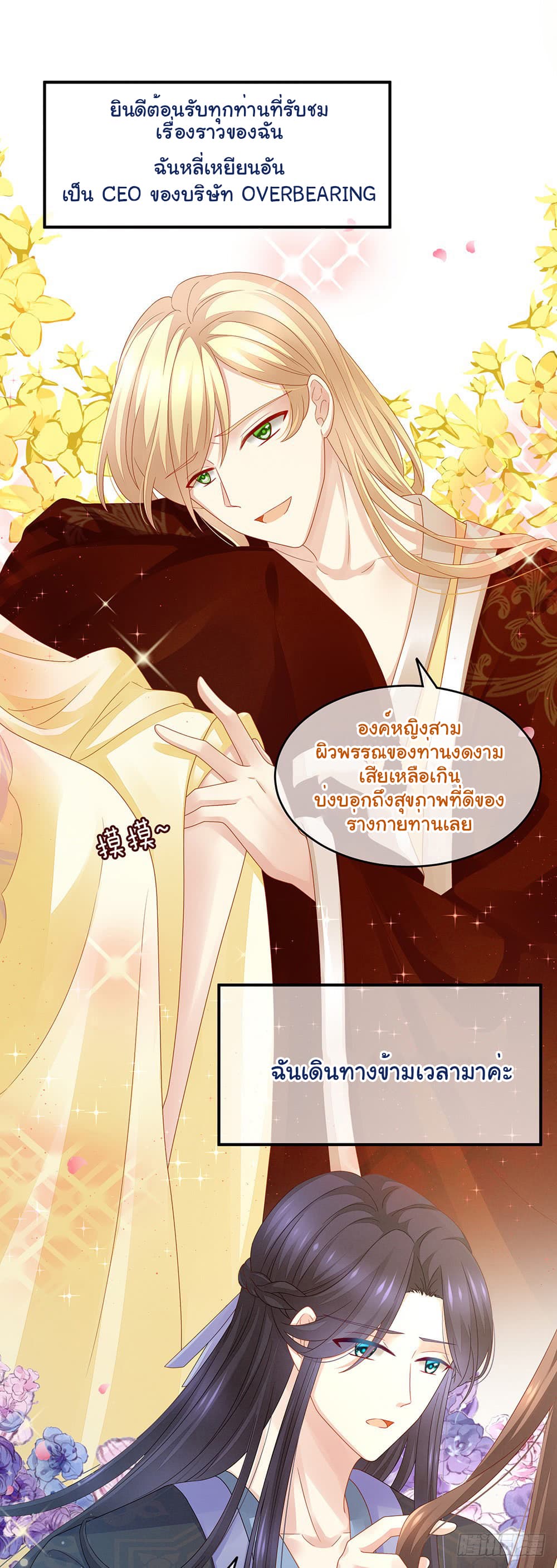 Empress’s Harem ตอนที่ 2 (3)