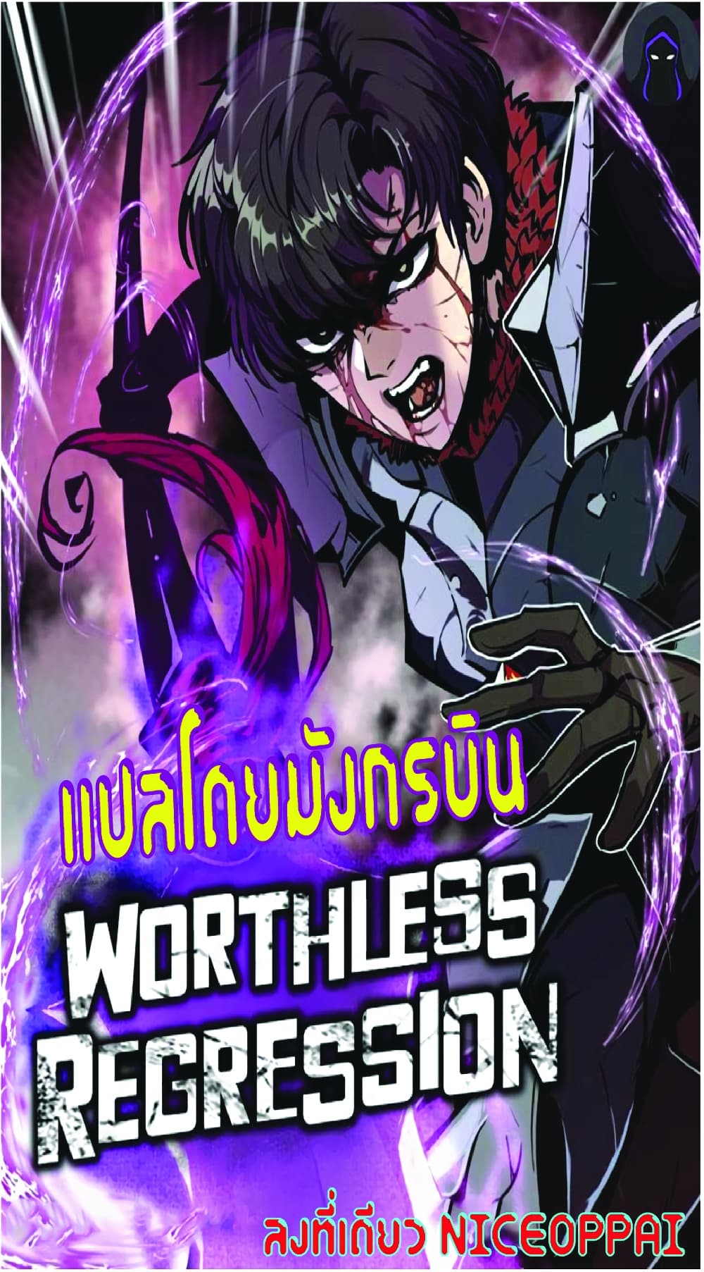 Worthless Regression ตอนที่ 22 (1)