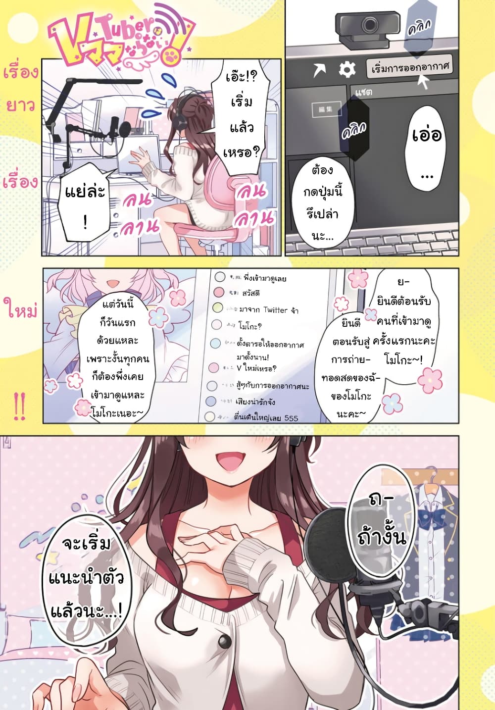 VTuber wa Mama Naranai! ตอนที่ 1 (1)