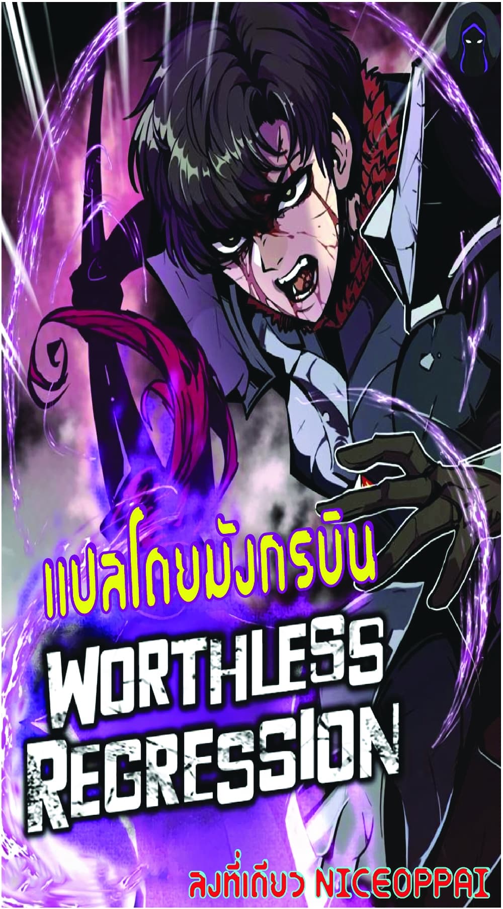 Worthless Regression ตอนที่ 21 (1)