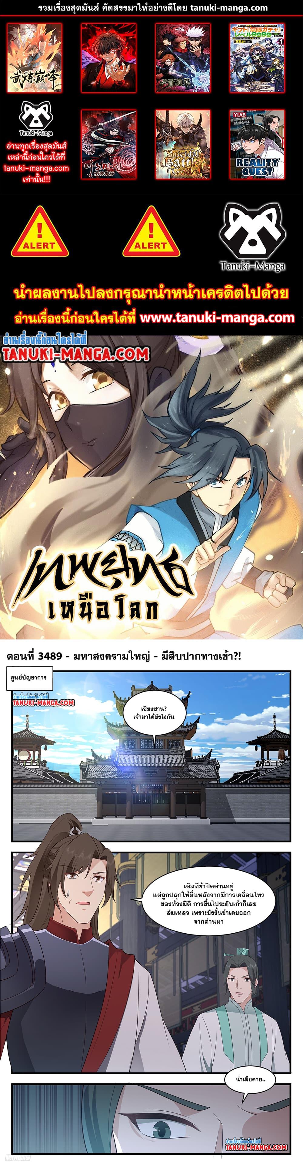 Martial Peak เทพยุทธ์เหนือโลก ตอนที่ 3489 (1)