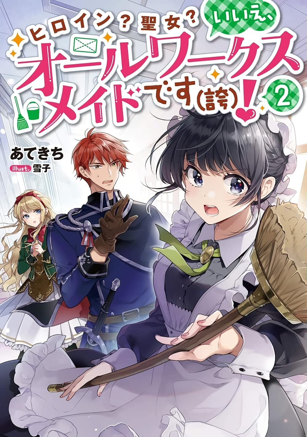 Heroine Seijo Iie, All Works Maid desu (ko)! @COMIC 14.3 (2)