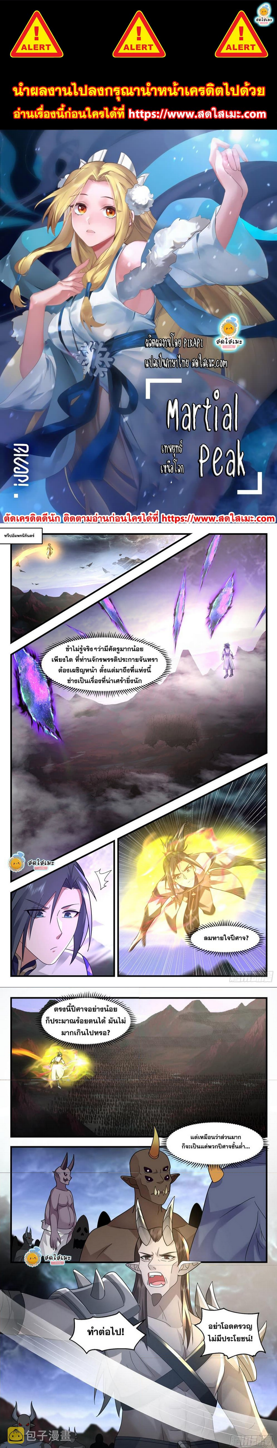 Martial Peak เทพยุทธ์เหนือโลก ตอนที่ 2405 (1)