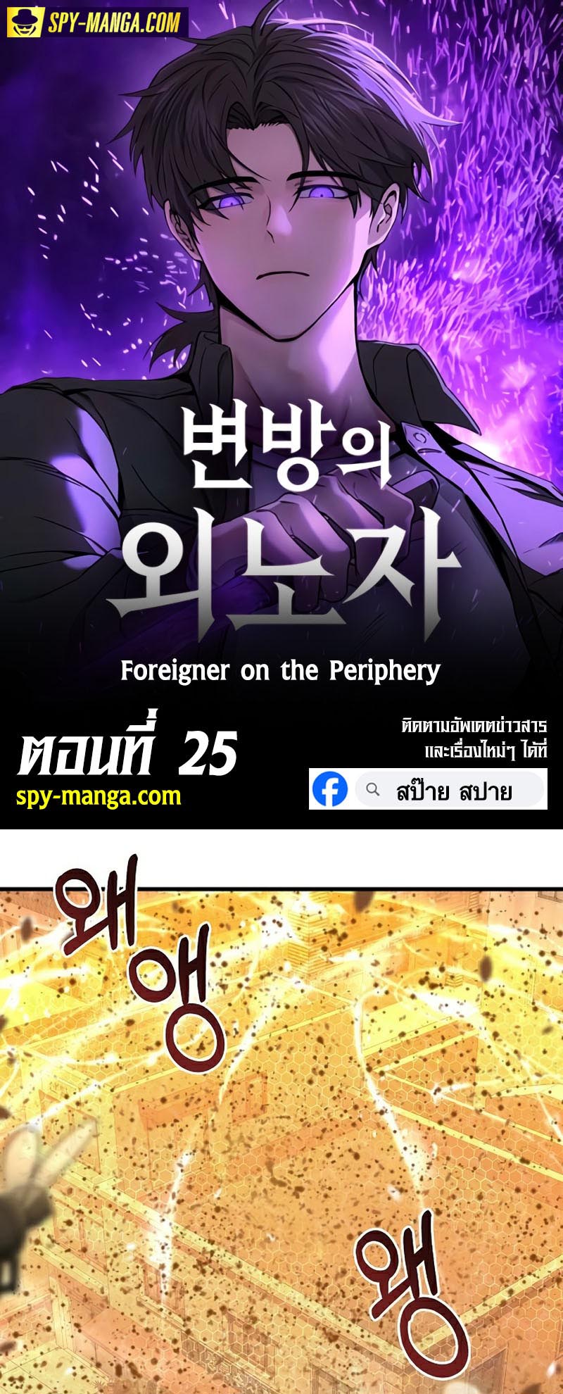 อ่านมันฮวา เรื่อง Foreigner on the Periphery 25 01