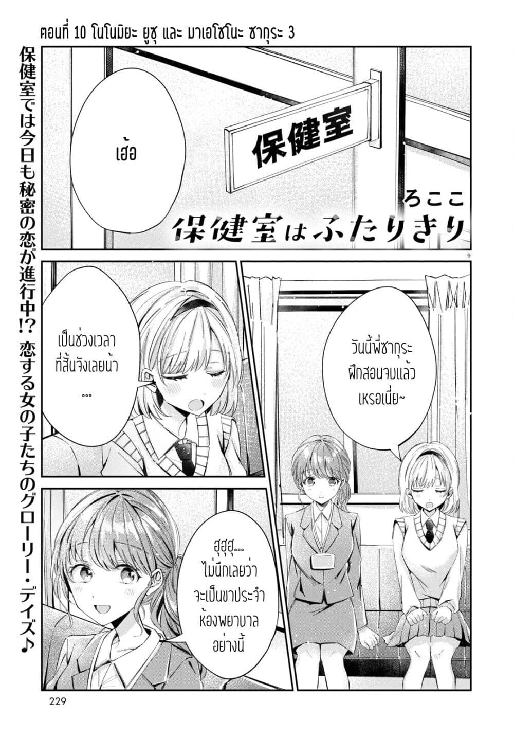 Hokenshitsu wa Futarikiri ตอนที่ 10 (1)