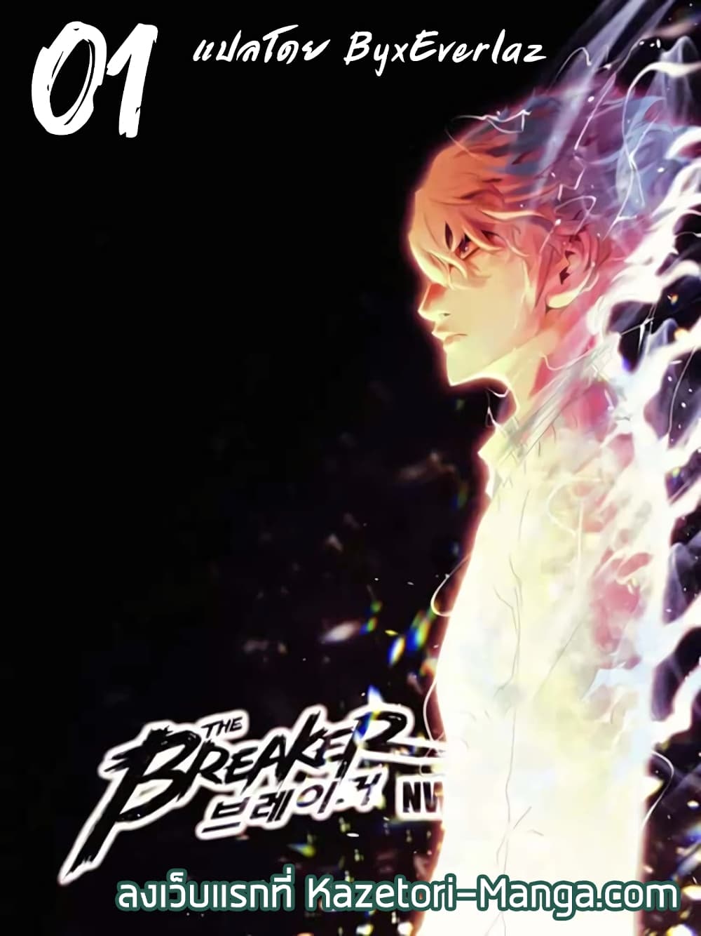 The Breaker 3 Eternal Force ตอนที่ 1 (1)