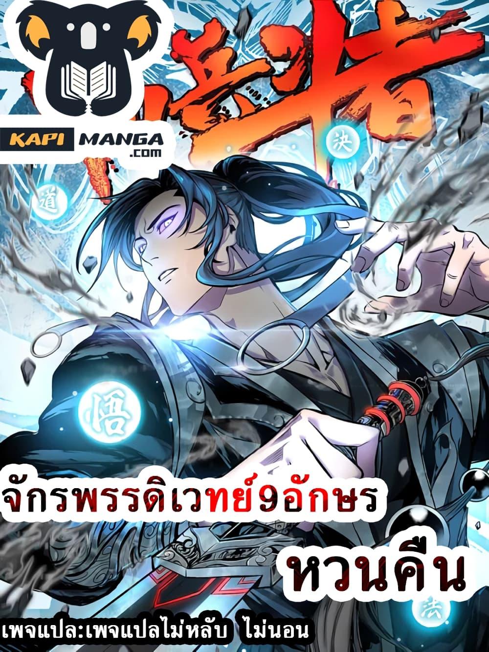 Emperor Nine Characters การกลับมาของจักรพรรดิ 9 อักษร ตอนที่ 4 (1)