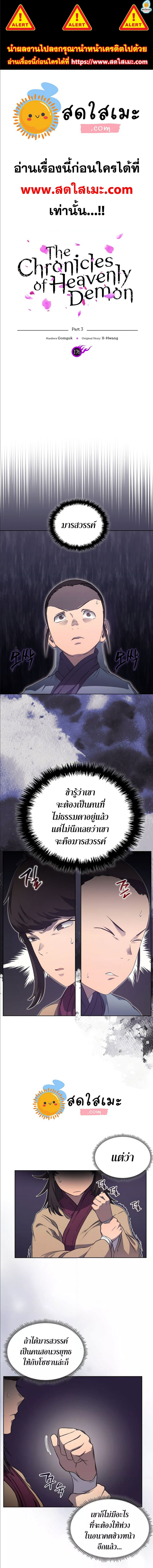 Chronicles of Heavenly Demon ตำนานมารสวรรค์ ตอนที่ 176 (1)