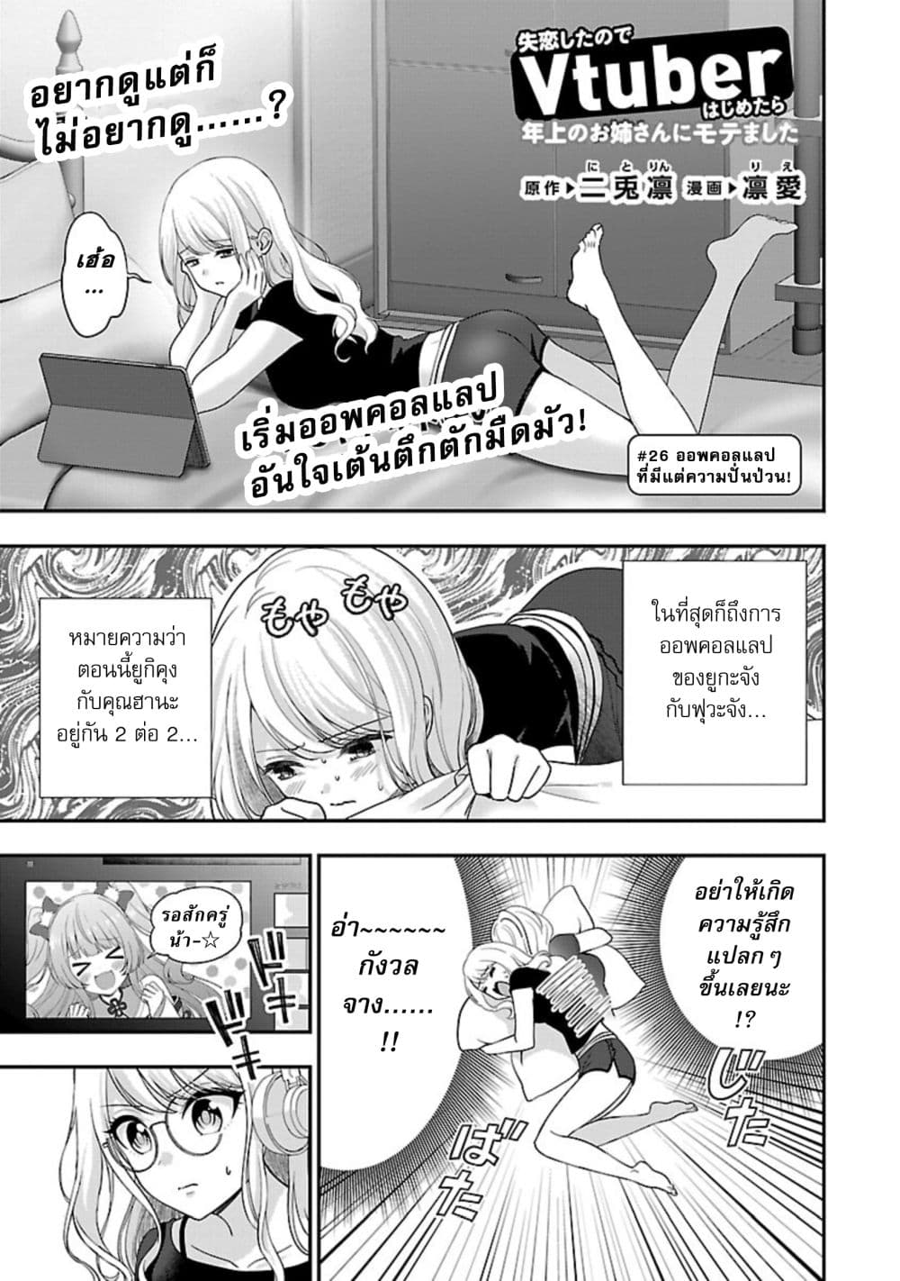 Shitsuren Shita Node Vtuber Hajimeta ตอนที่ 26 (1)